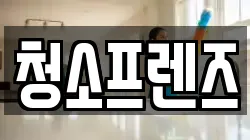 청소프렌즈