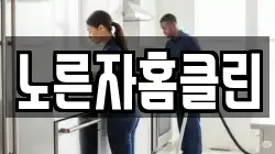 노른자홈클린