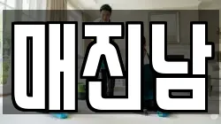 매진남