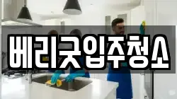 베리굿입주청소