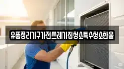 유품정리가구가전쓰레기집청소특수청소한울