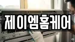 제이엠홈케어