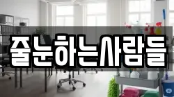 줄눈하는사람들