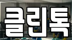 클린톡