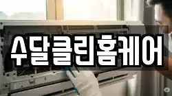 수달클린홈케어