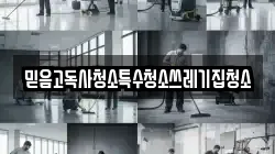 믿음고독사청소특수청소쓰레기집청소