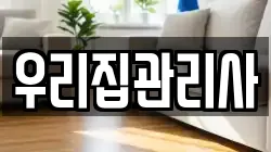 우리집관리사