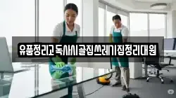 유품정리고독사시골집쓰레기집정리대원