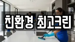 친환경 최고크린