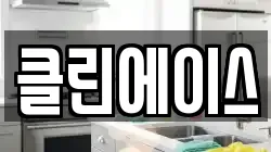 클린에이스