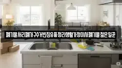 폐기물처리폐가구수거빈집유품정리생활가정이사폐기물젊은일꾼