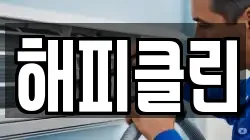 해피클린