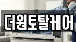 더원토탈케어