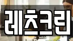 레츠크린