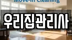 우리집관리사