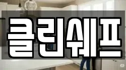 클린쉐프