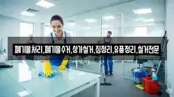 폐기물처리,폐기물수거,상가철거,집정리,유품정리,철거전문