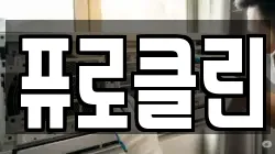 퓨로클린