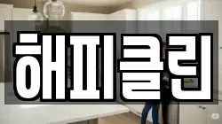 해피클린