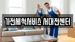 가전세척서비스 서대전센터