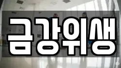 금강위생