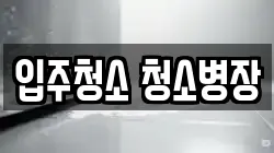 대전광역시 중구 오류동 청소,입주청소,사무실청소,에어컨청소,특수청소,상가청소,거주청소,유품정리