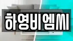 하영비엠씨
