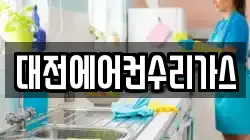 대전에어컨수리가스