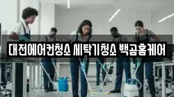 대전광역시 중구 옥계동 청소,입주청소,사무실청소,에어컨청소,특수청소,상가청소,거주청소,유품정리