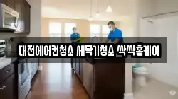 대전에어컨청소 세탁기청소 싹싹홈케어