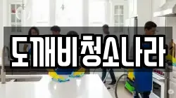 도깨비청소나라