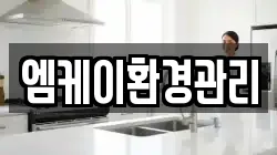 엠케이환경관리