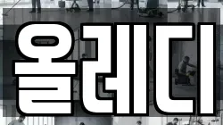 올레디