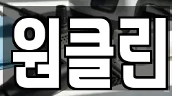원클린