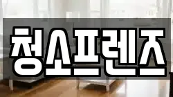 청소프렌즈