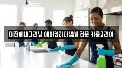 대전에바크리닝 에어컨히터냄새 전문 카롱코리아