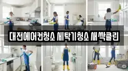 대전에어컨청소 세탁기청소 새싹클린
