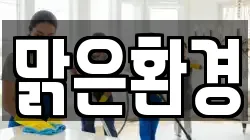 맑은환경