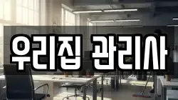 우리집 관리사