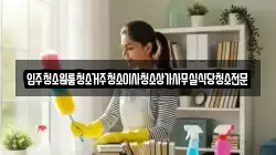 입주청소원룸청소거주청소이사청소상가사무실식당청소전문