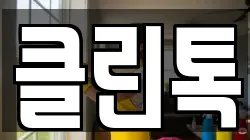 클린톡