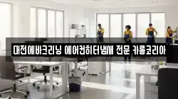 대전에바크리닝 에어컨히터냄새 전문 카롱코리아