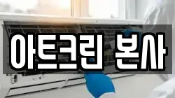 아트크린 본사