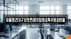 유품정리가구가전쓰레기집청소특수청소한울