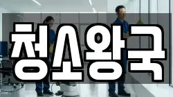 청소왕국