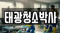 태광청소박사