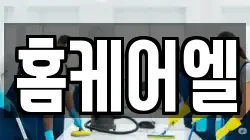 홈케어엘