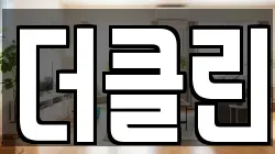 더클린