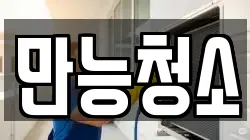 대전광역시 중구 은행동 청소,입주청소,사무실청소,에어컨청소,특수청소,상가청소,거주청소,유품정리