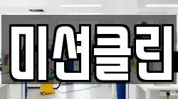 미션클린